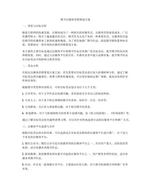 图书自媒体营销策划方案