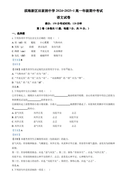 精品解析：天津市滨海新区田家炳中学2024-2025学年高一年级上学期期中考试语文试题(解析版)