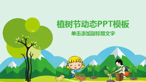植树节动态PPT模板