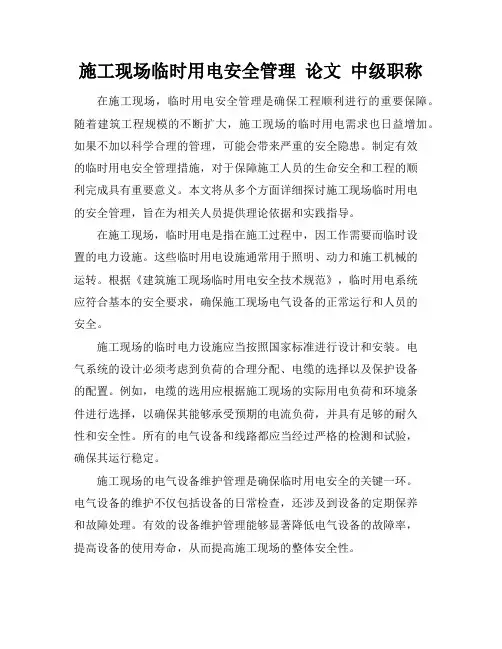 施工现场临时用电安全管理 论文 中级职称