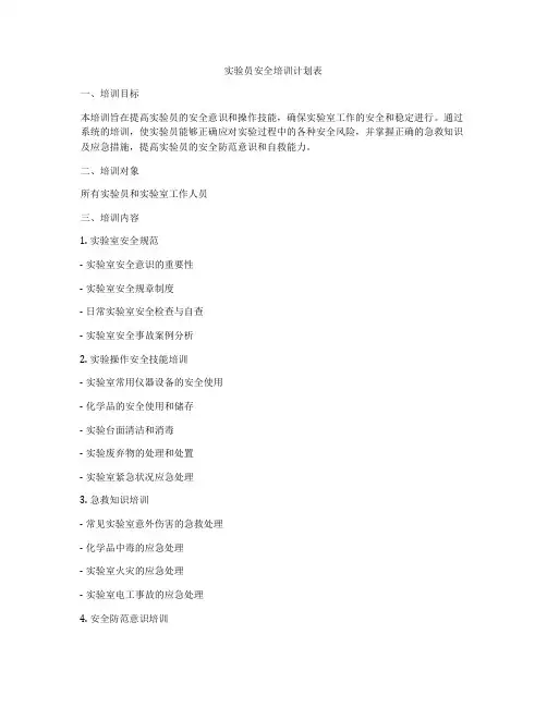 实验员安全培训计划表
