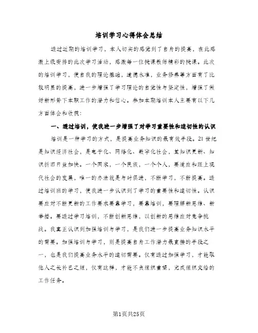 2024年培训学习心得体会总结(9篇)