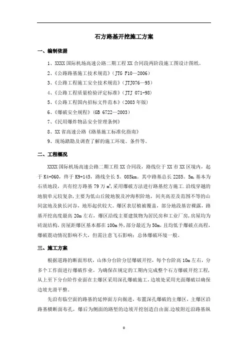 石方路基开挖施工方案