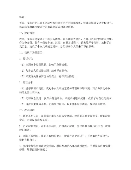 公务员参加酒宴检讨书