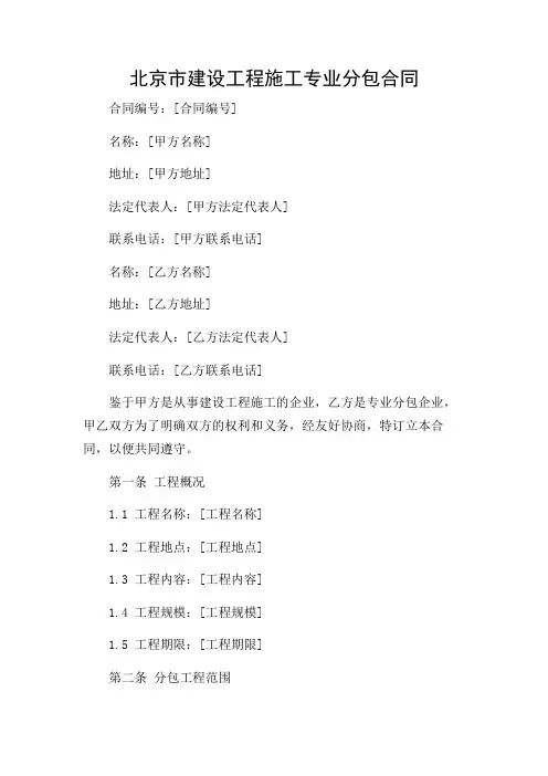 北京市建设工程施工专业分包合同