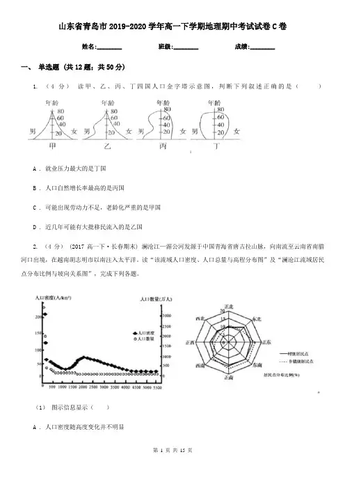 山东省青岛市2019-2020学年高一下学期地理期中考试试卷C卷(练习)