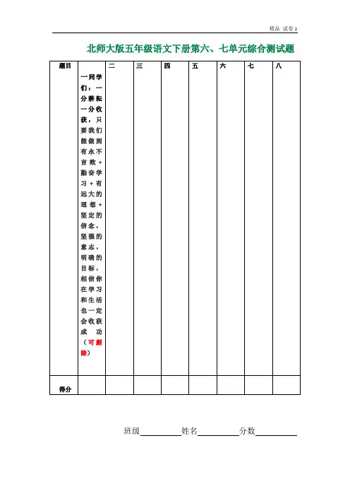 北师大版五年级下册语文第6、7单元试卷