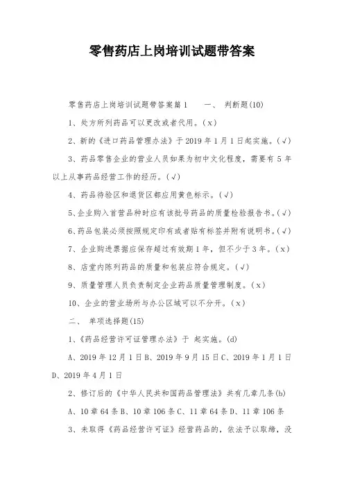 零售药店上岗培训试题带答案