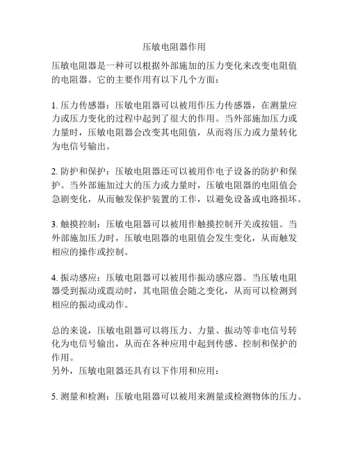 压敏电阻器作用