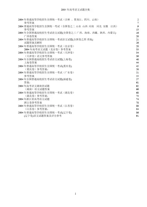 2004年高考语文试题全集(含答案)