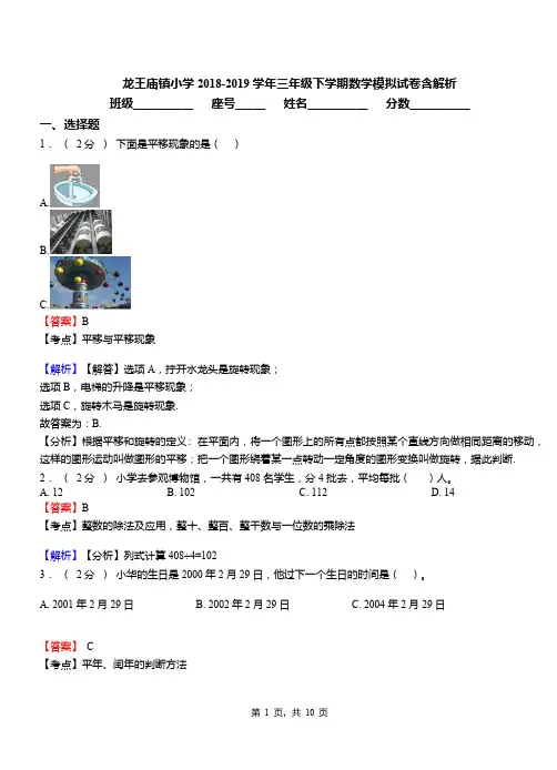 龙王庙镇小学2018-2019学年三年级下学期数学模拟试卷含解析(1)