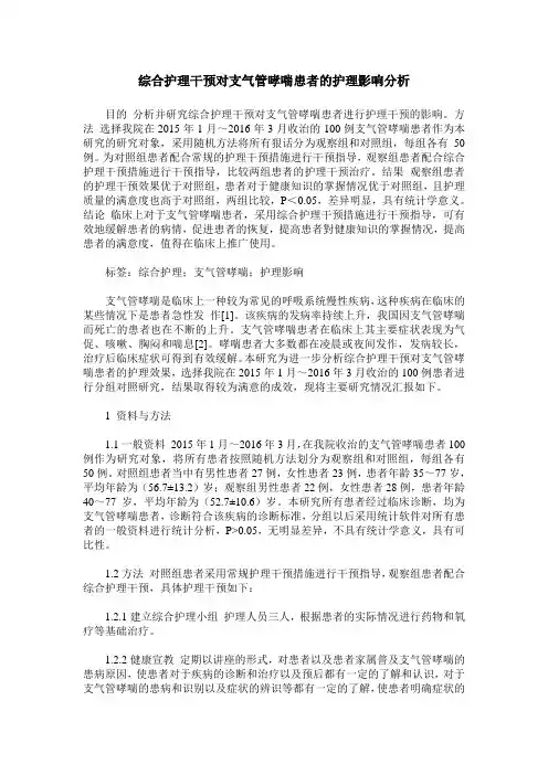 综合护理干预对支气管哮喘患者的护理影响分析