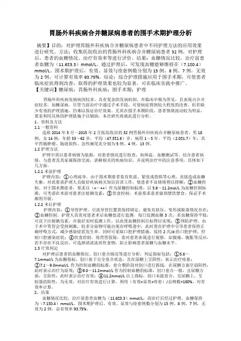 胃肠外科疾病合并糖尿病患者的围手术期护理分析