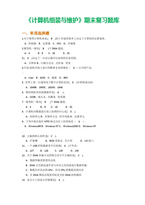 《计算机组装与维护》题库