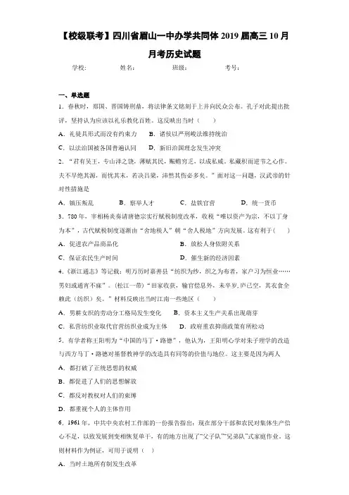 【校级联考】四川省眉山一中办学共同体2021届高三10月月考历史试题