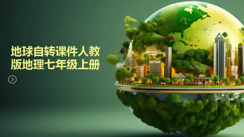 地球自转课件人教版地理七年级上册
