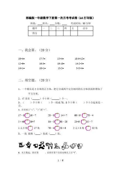 部编版一年级数学下册第一次月考考试卷(A4打印版)
