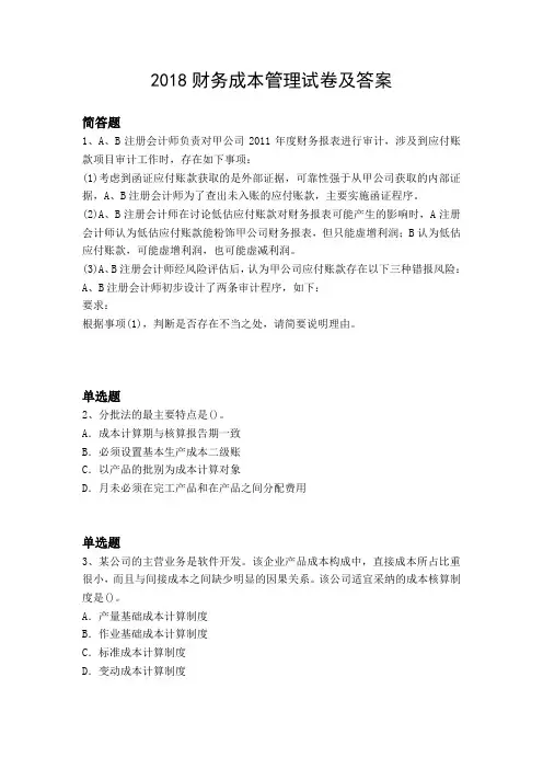 2018财务成本管理试卷及答案