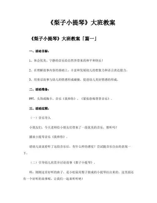 《梨子小提琴》大班教案