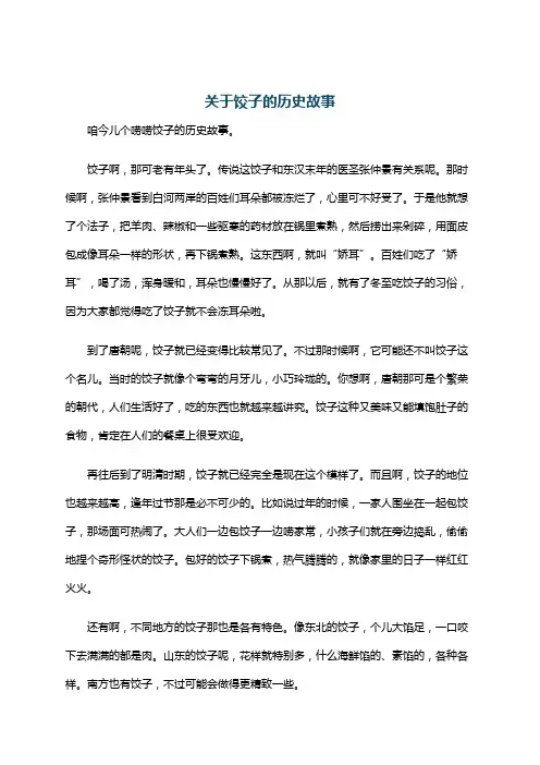 关于饺子的历史故事