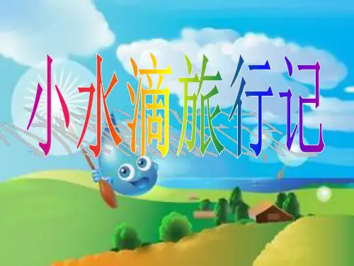 小水滴旅行记精1ppt课件