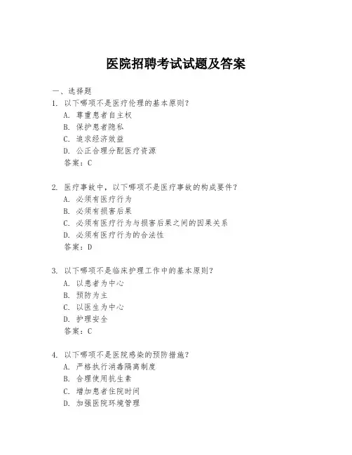医院招聘考试试题及答案