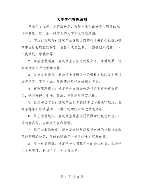 大学学生管理细则