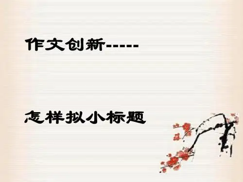 初中作文创新——怎样拟小标题优秀课件