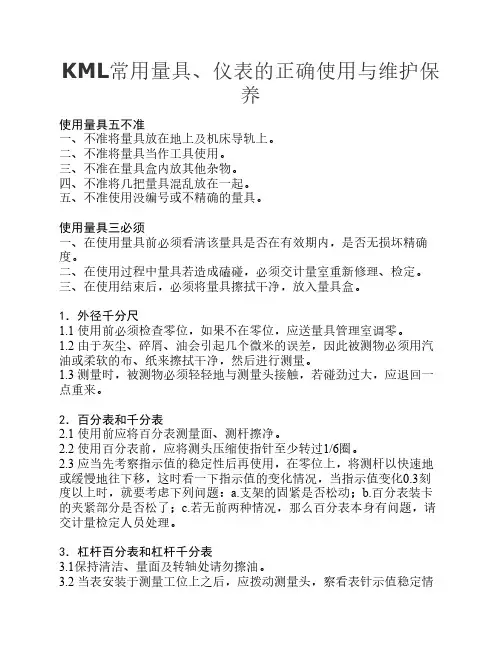 常用量具、仪表的正确使用与维护保养