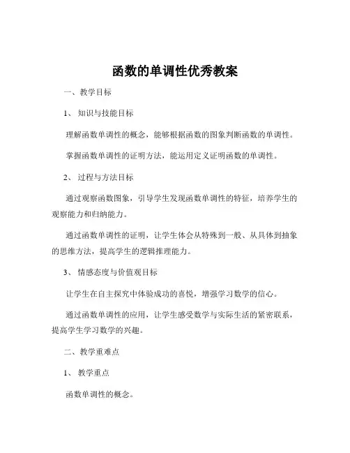 函数的单调性优秀教案