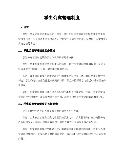 学生公寓管理制度