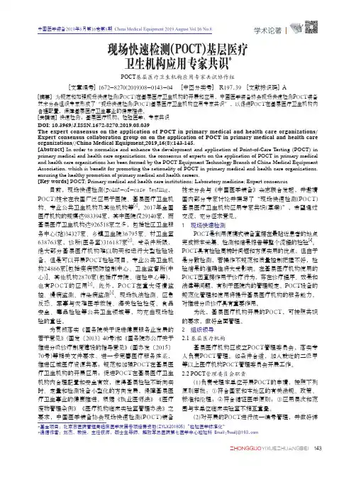 现场快速检测(POCT)基层医疗卫生机构应用专家共识
