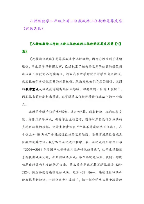 2023年人教版数学三年级上册三位数减两三位数的笔算反思(优选3篇)