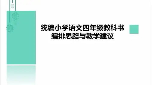 部编版小学语文四年级教科书编排思路与教学建议