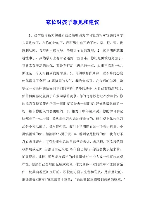 家长对孩子意见和建议