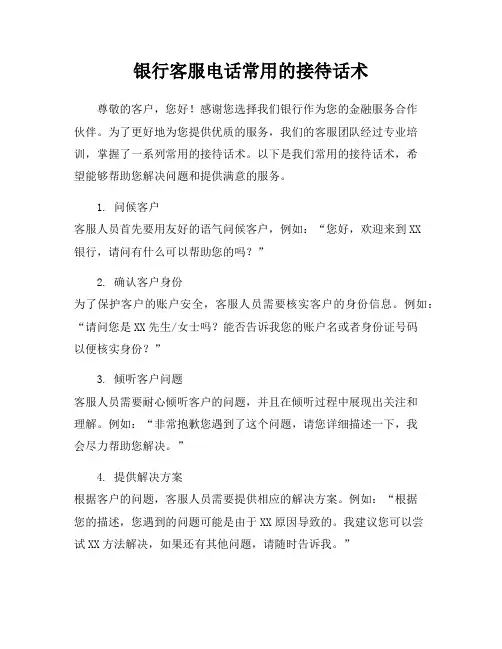 银行客服电话常用的接待话术