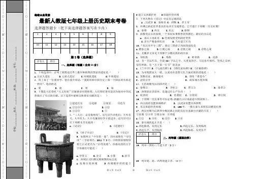最新人教版七年级上册历史期末考卷(附参考答案)