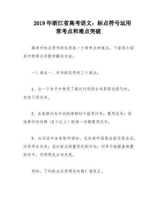 2019年浙江省高考语文：标点符号运用常考点和难点突破