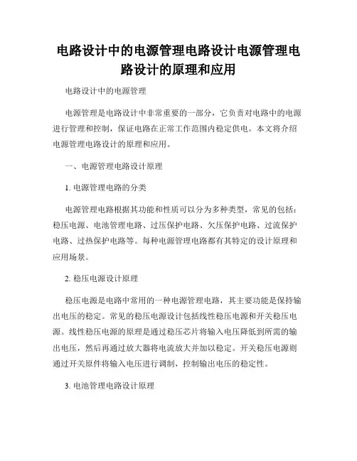 电路设计中的电源管理电路设计电源管理电路设计的原理和应用