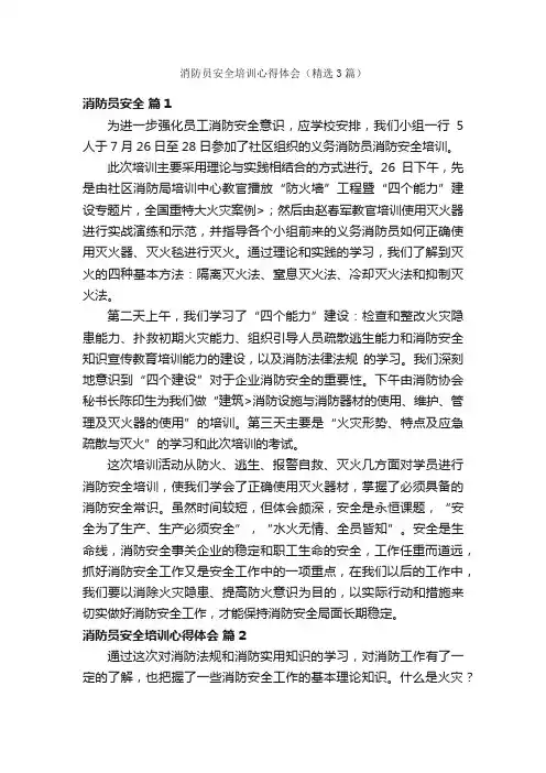 消防员安全培训心得体会（精选3篇）