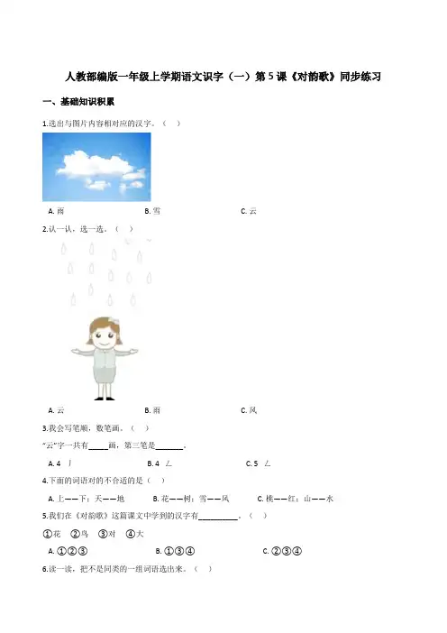 一年级上册语文同步练习-识字(一)5 对韵歌 人教(部编版)(含答案)