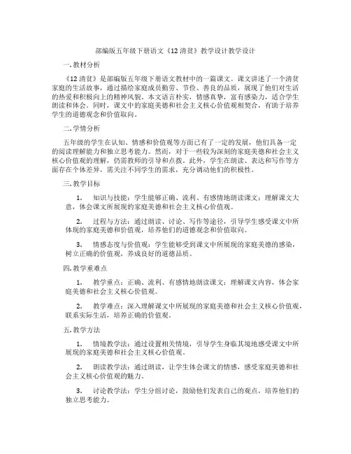 部编版五年级下册语文《12清贫》教学设计教学设计