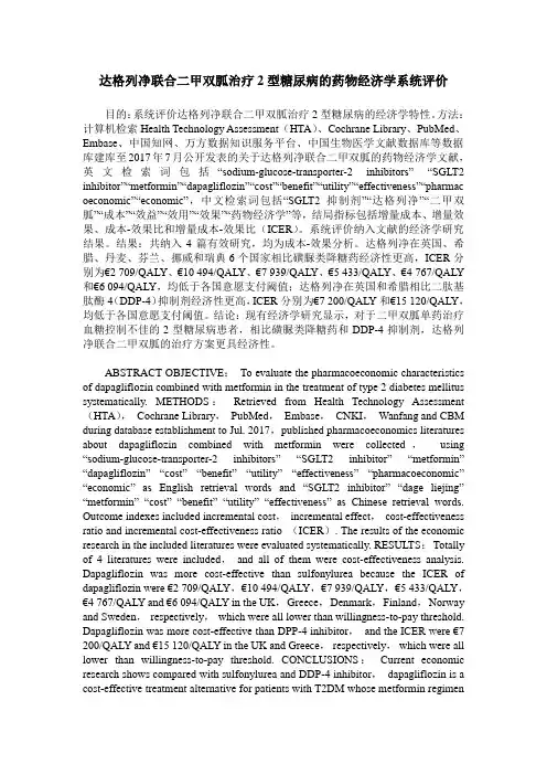 达格列净联合二甲双胍治疗2型糖尿病的药物经济学系统评价