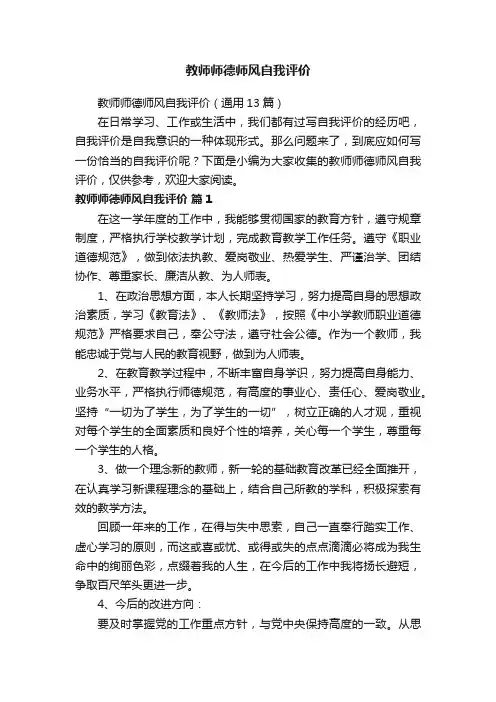 教师师德师风自我评价（通用13篇）