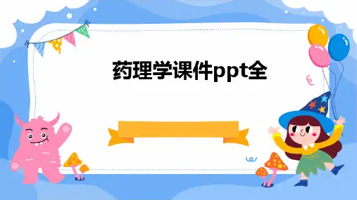 药理学课件ppt(全)