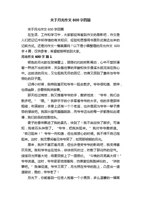 关于月光作文600字四篇
