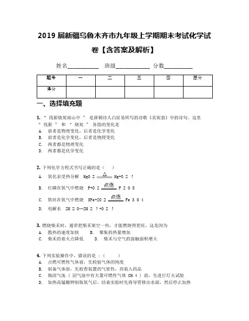 2019届新疆乌鲁木齐市九年级上学期期末考试化学试卷【含答案及解析】
