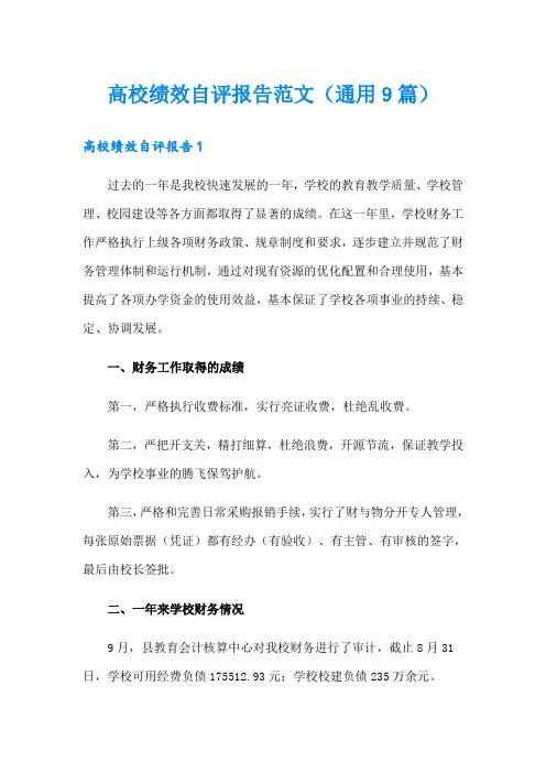 高校绩效自评报告范文(通用9篇)
