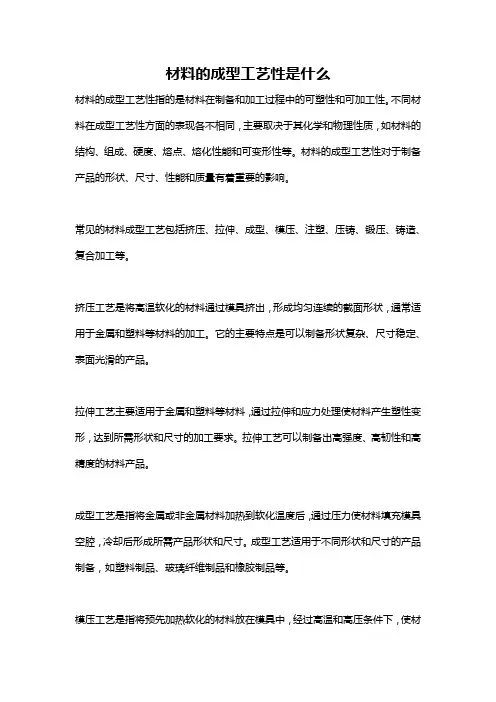 材料的成型工艺性是什么
