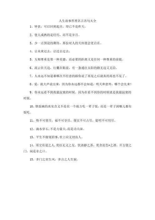 人生故事哲理名言名句大全